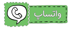 پشتیبانی واتساپ