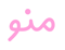 منو