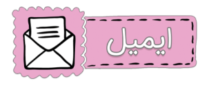 پشتیبانی ایمیل