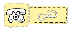 ارتباط با ما