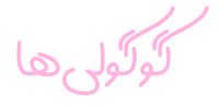 گوگولی ها