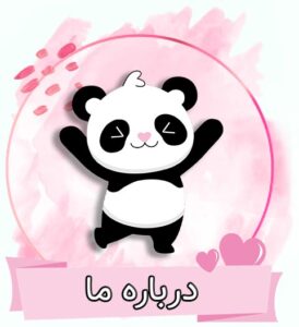 درباره ما