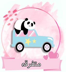 متفرقه