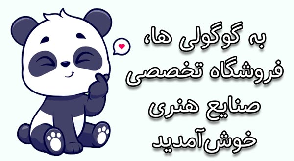گوگولی ها